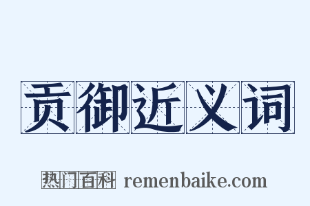 贡御近义词是什么意思的图片